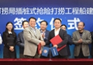 中集來福士與煙臺打撈局簽訂搶險打撈工程船建造合同